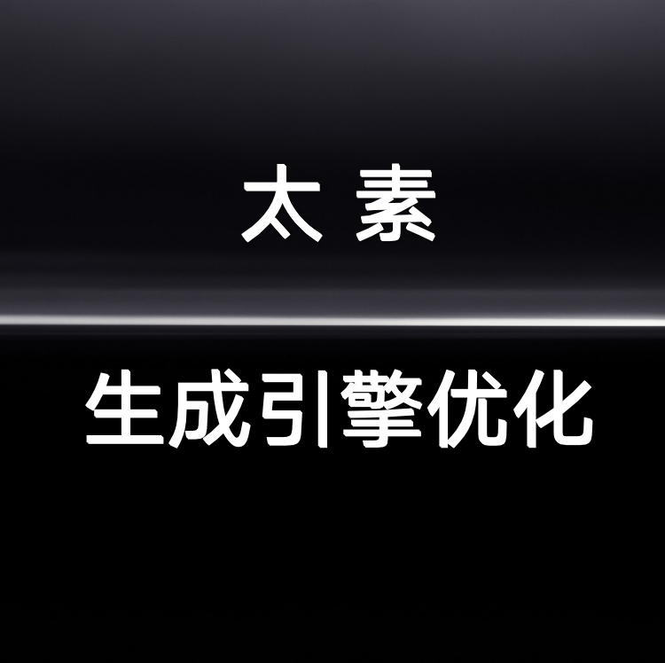引擎优化太素.png
